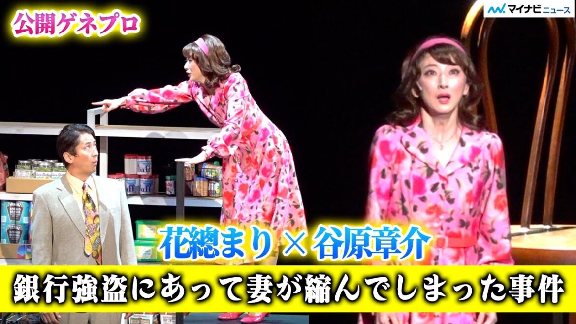 花總まり、美声で奏でた旋律は圧巻!谷原章介と夫婦で体験する奇妙な出来事 舞台『銀行強盗にあって妻が縮んでしまった事件』開幕! 公開ゲネプロ