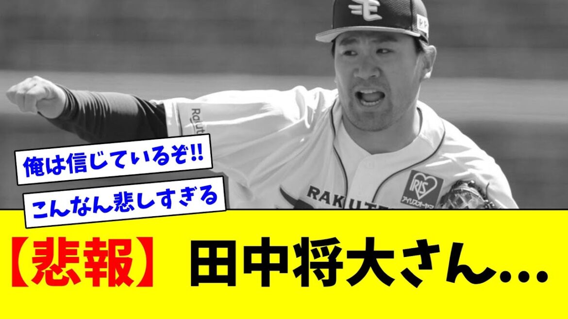 【悲報】田中将大さん…【ネット反応集】
