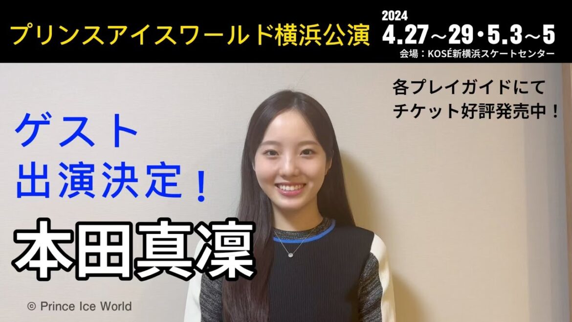 【本田真凜コメント】プリンスアイスワールド2024-2025横浜公演