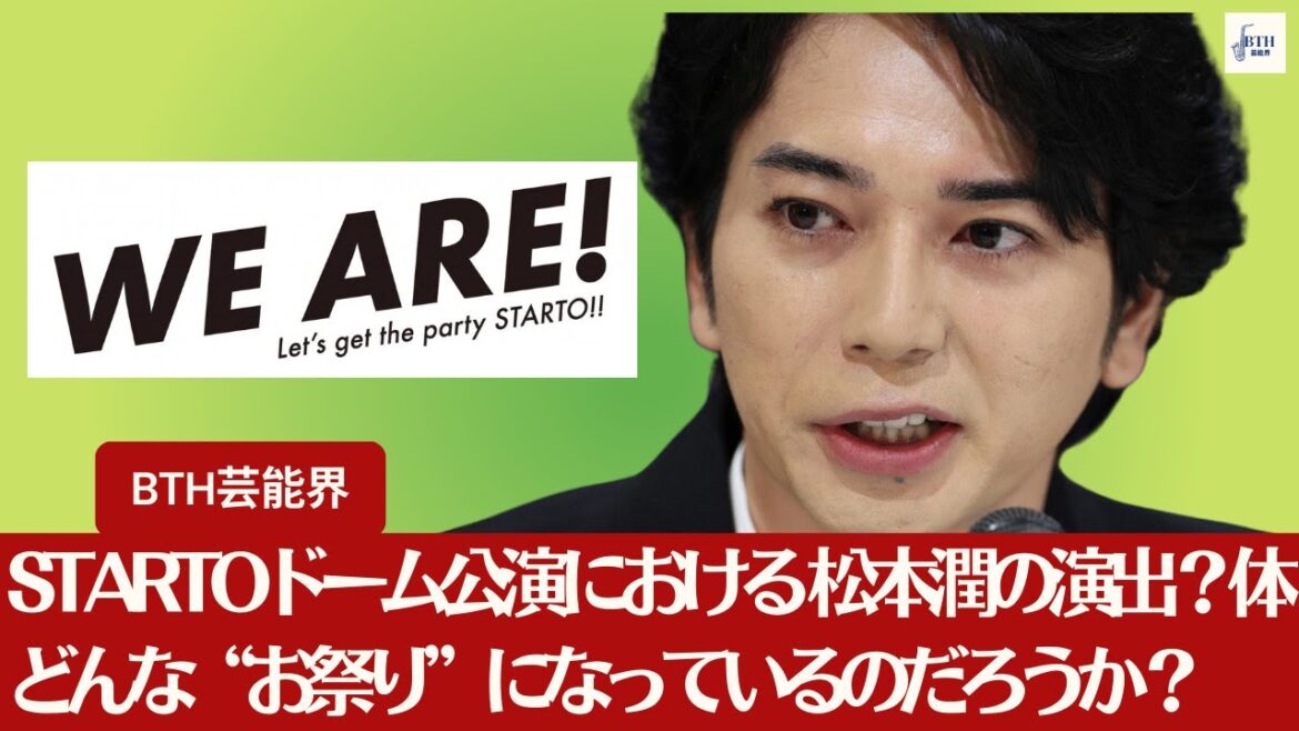 【松本潤】STARTOドーム公演で嵐・松本潤の演出が期待される? 果たして、『WE ARE! Let’s get the party STARTO!!』は、一体どんな“お祭り”になっているのだろうか