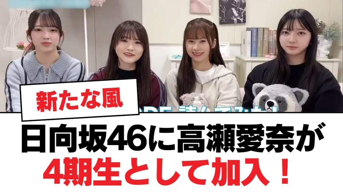 日向坂46に高瀬愛奈が4期生として加入!【日向坂・日向坂で会いましょう】