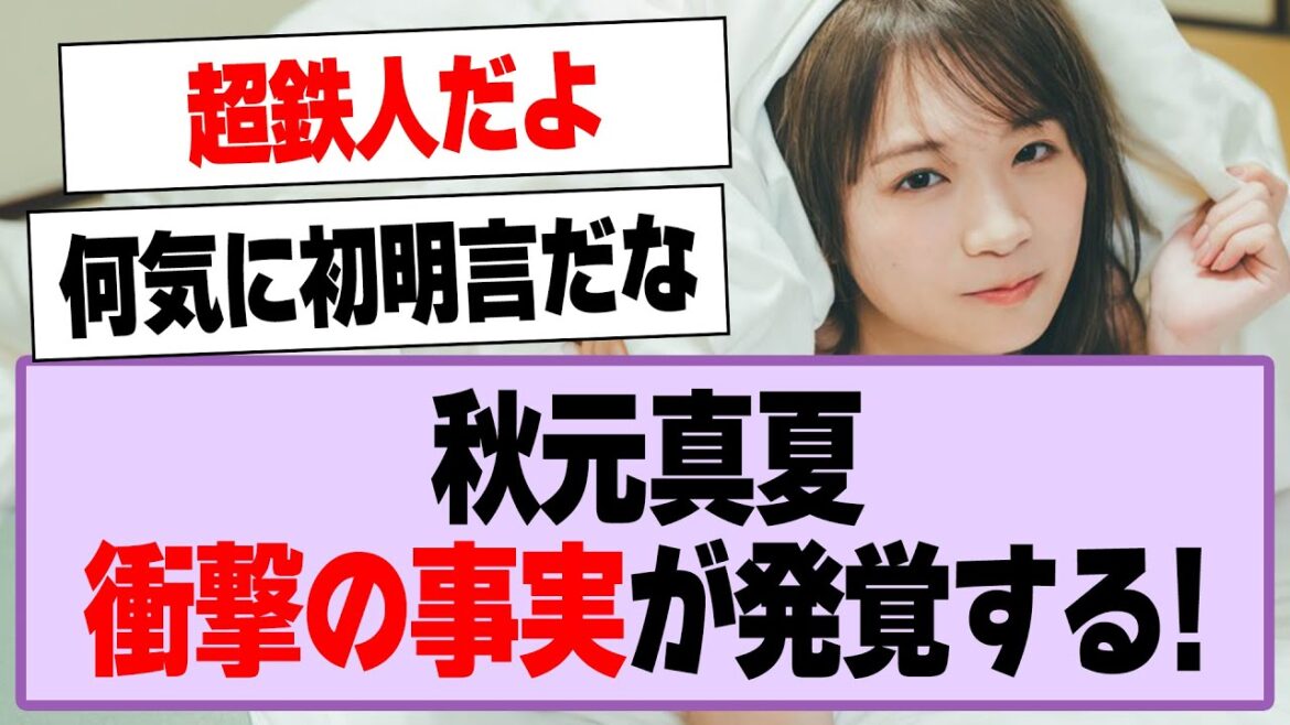 秋元真夏、衝撃の事実が発覚する!【乃木坂46・乃木坂工事中・秋元真夏】