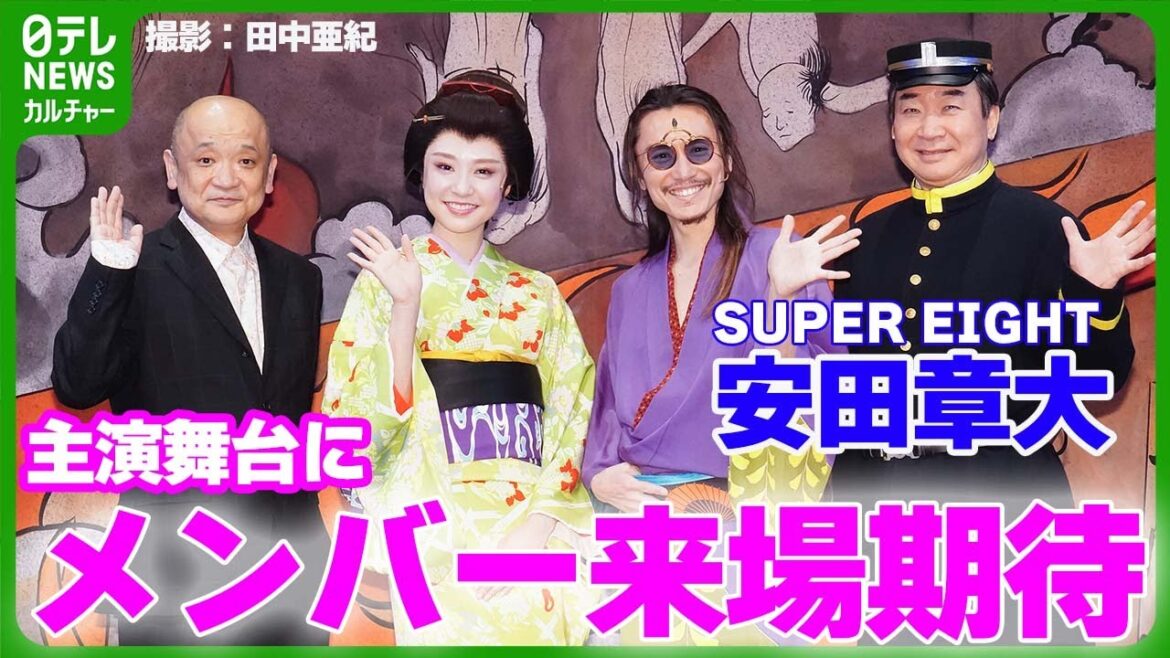 【SUPER EIGHT・安田章大】主演舞台にメンバー来場を期待 「空飛んで来るんちゃいます?」 舞台PARCO PRODUCE 2024『あのよこのよ』 #安田章大 #SUPER_EIGHT