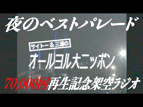 【架空ラジオ】オールヨル大ニッポン-昭和99年4月6日放送回~ベストパレード70,000回再生記念~
