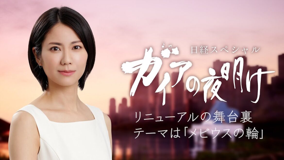 ガイアの夜明け リニューアルの舞台裏 案内人・松下奈緒(2024年3月29日)