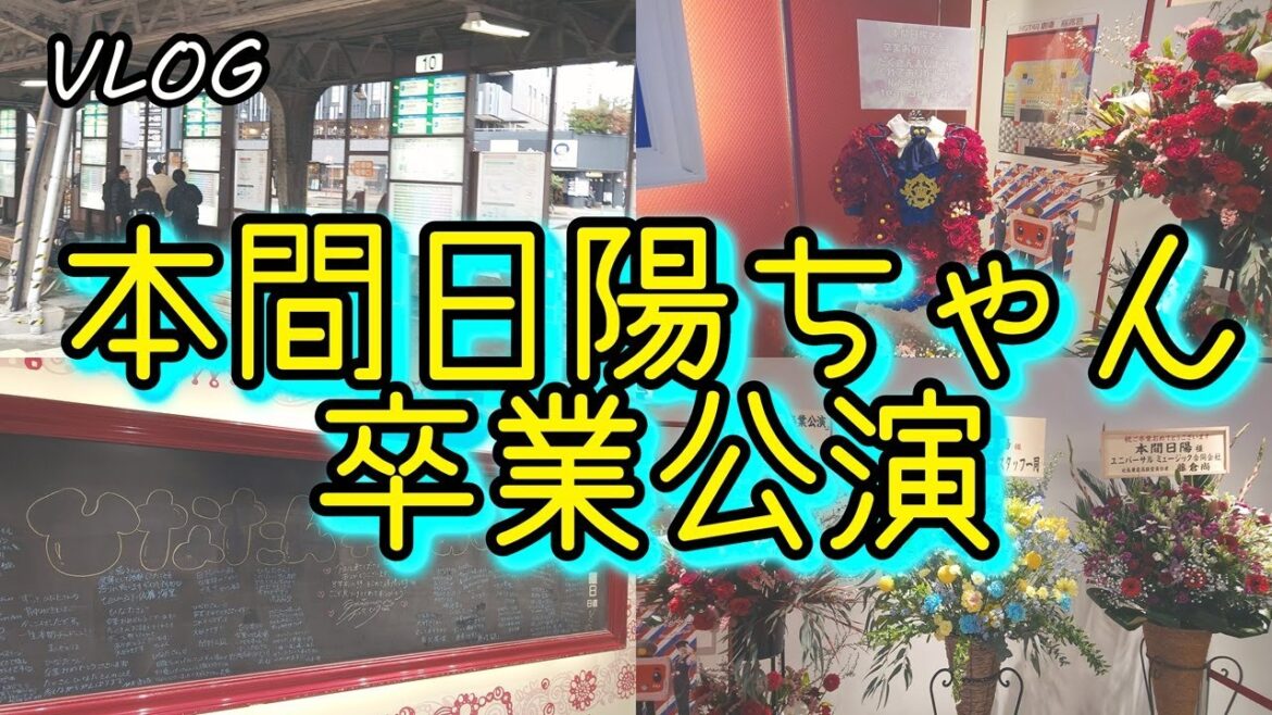 【VLOG】NGT48 本間日陽ちゃん卒業公演!~「この楽曲を歌うためにNGT48に入れたんじゃないかと思いました。聴いてください『春はどこから来るのか?』」~