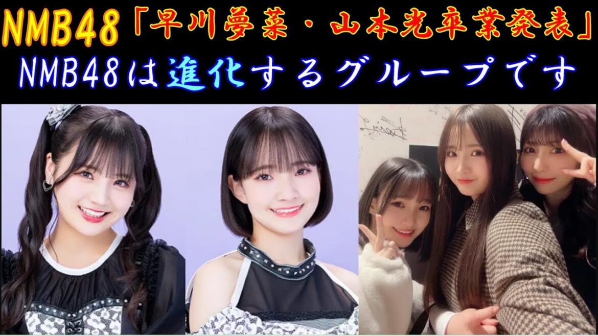 NMB48ゆななんとぴかるんが卒発。(早川夢菜・山本光卒業発表)の所感。