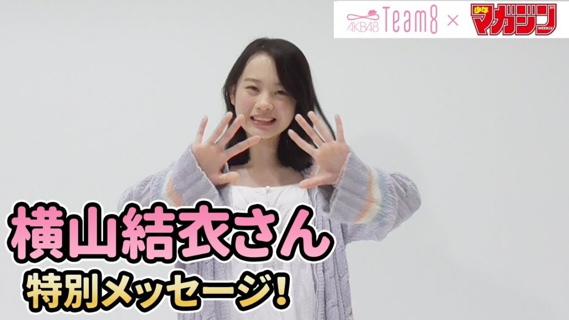 【横山結衣】AKB48 Team 8 × 週マガ【青森・東北エリア】