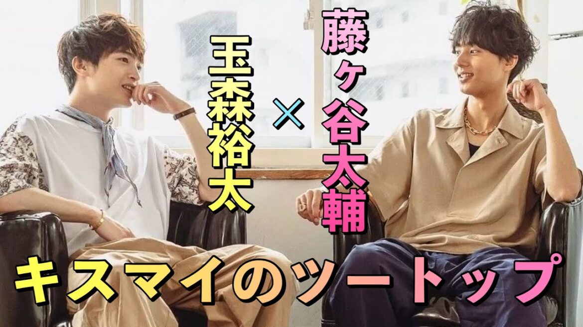 キスマイにおける最強のツートップ…玉森裕太と藤ヶ谷太輔