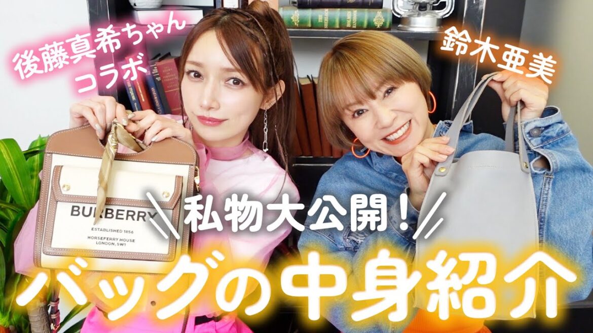 【バッグの中身】鈴木亜美&後藤真希の私物大公開!お財布・ポーチ・コスメ・小物 etc…リアルな愛用品たちをご紹介🧡【What’s in my bag】