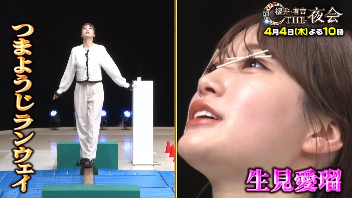 【夜会カジノ】生見愛瑠がつまようじランウェイに挑戦!4月4日(木)よる10時『櫻井・有吉THE夜会』