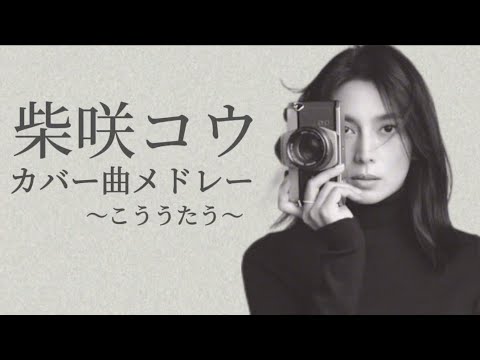 柴咲コウ カバー曲メドレー 〜こううたう〜