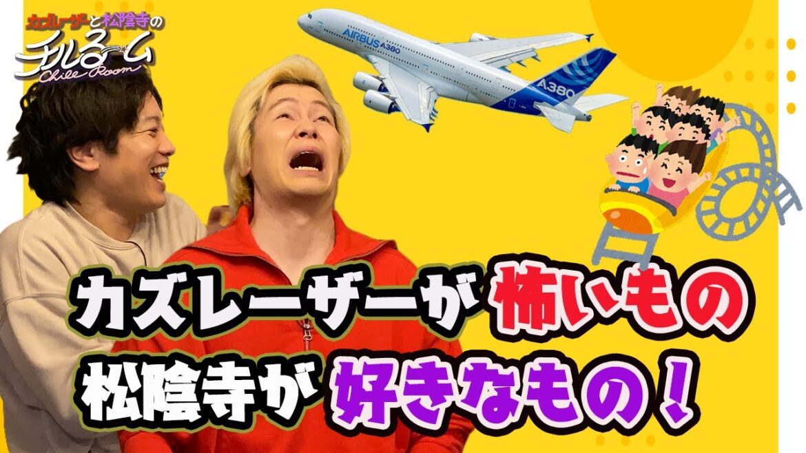 #129「カズレーザーが怖いもの 松陰寺が好きなもの!」(2024.4.8)