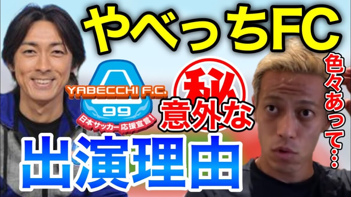 【懐かしい話】※やべっちFCに出演していた理由と矢部浩之との交流を語るケイスケホンダ【本田圭佑】