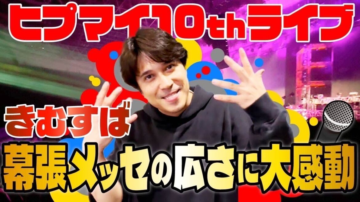 【ヒプマイ10thライブ】きむすば幕張メッセの広さに大感動!!