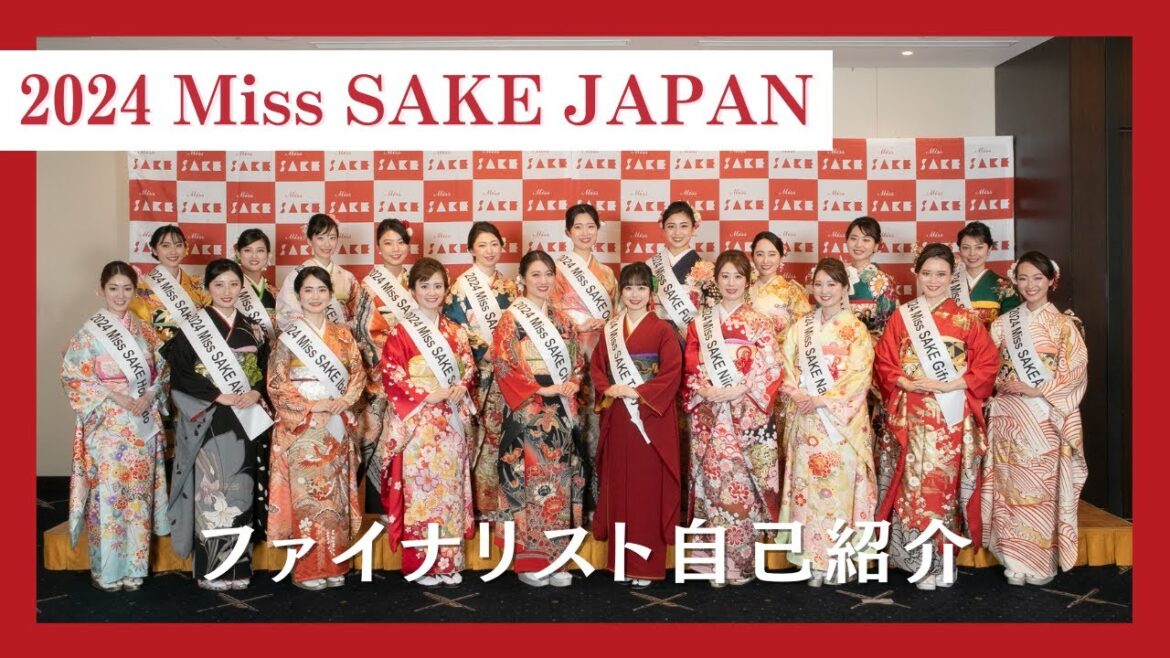 2024 Miss SAKE Japan ファイナリスト発表会