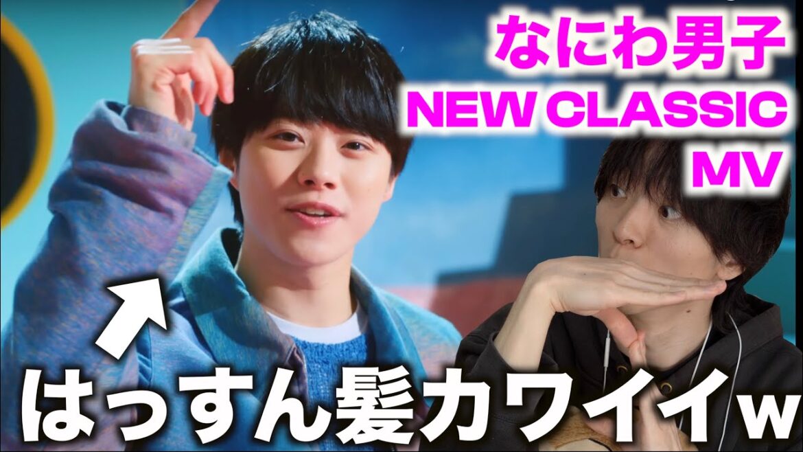 【リアクション】なにわ男子の新曲MVが画期的でカッコいい!?「NEW CLASSIC」