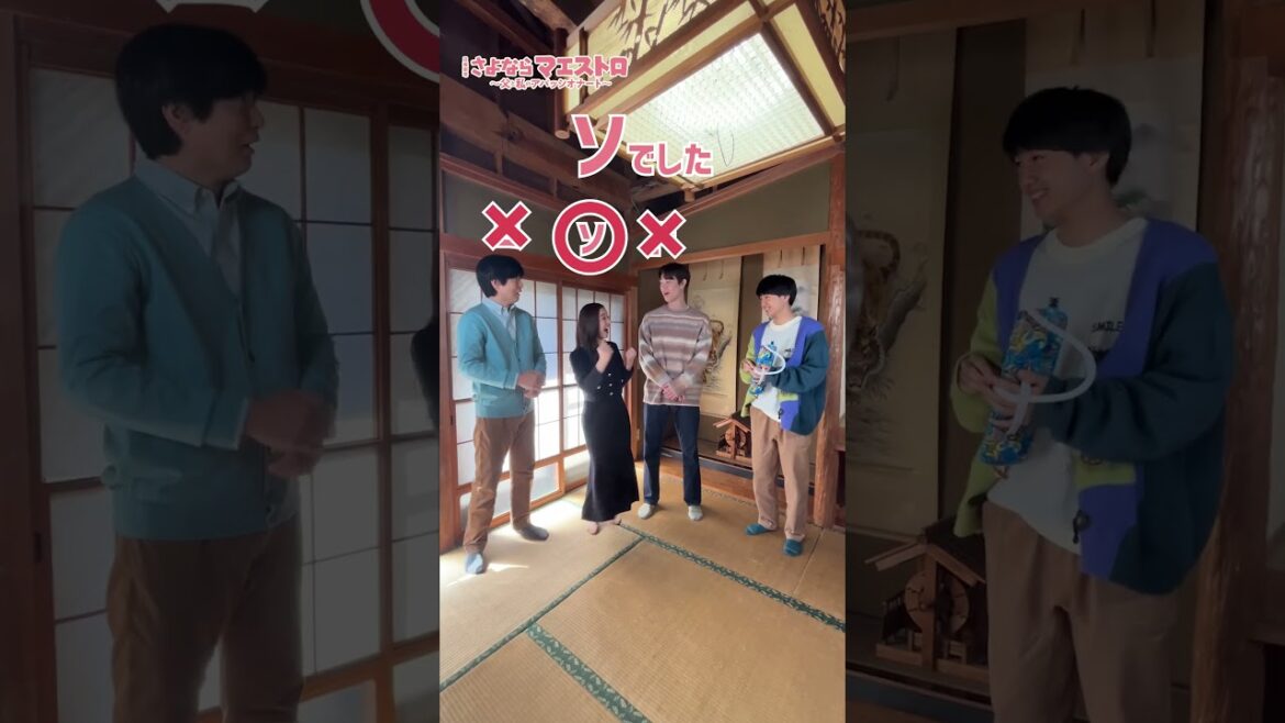 「#大西利空 の吹く音を当てろ!リベンジ!!」 #さよならマエストロ #宮沢氷魚 #新木優子 #玉山鉄二