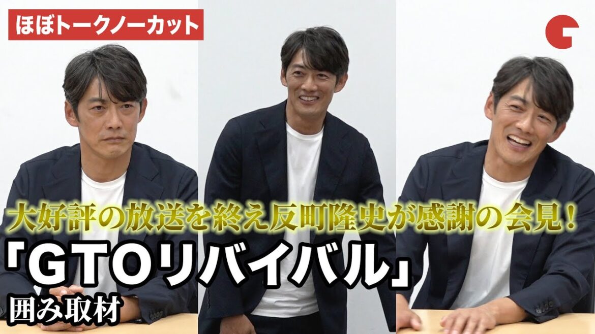 【ほぼトークノーカット】反町隆史が登壇!「GTOリバイバル」囲み取材