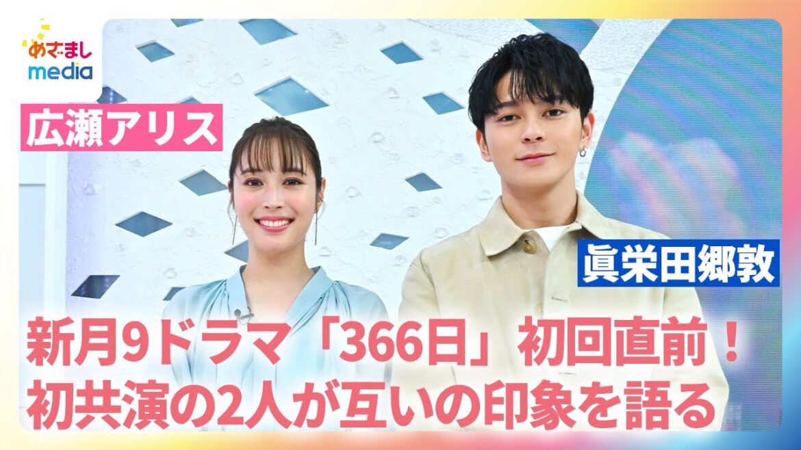 【広瀬アリス&眞栄田郷敦インタビュー】新月9ドラマ「366日」初回直前!初共演の2人がお互いの印象を語る!