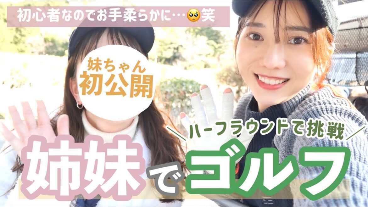 【初ゴルフ動画】顔出し初公開の妹ちゃんと久々のゴルフ⛳️☀️