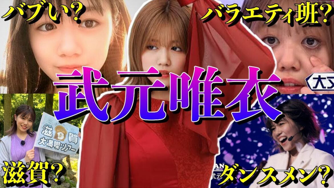 【アイドル】櫻坂46武元唯衣の面白エピソード50連発
