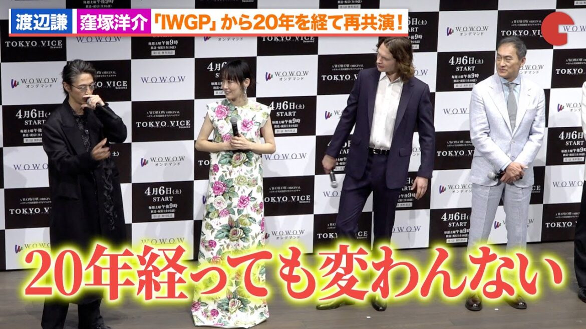 渡辺謙&窪塚洋介、「IWGP」から20年を経て再共演「TOKYO VICE Season2」舞台あいさつ