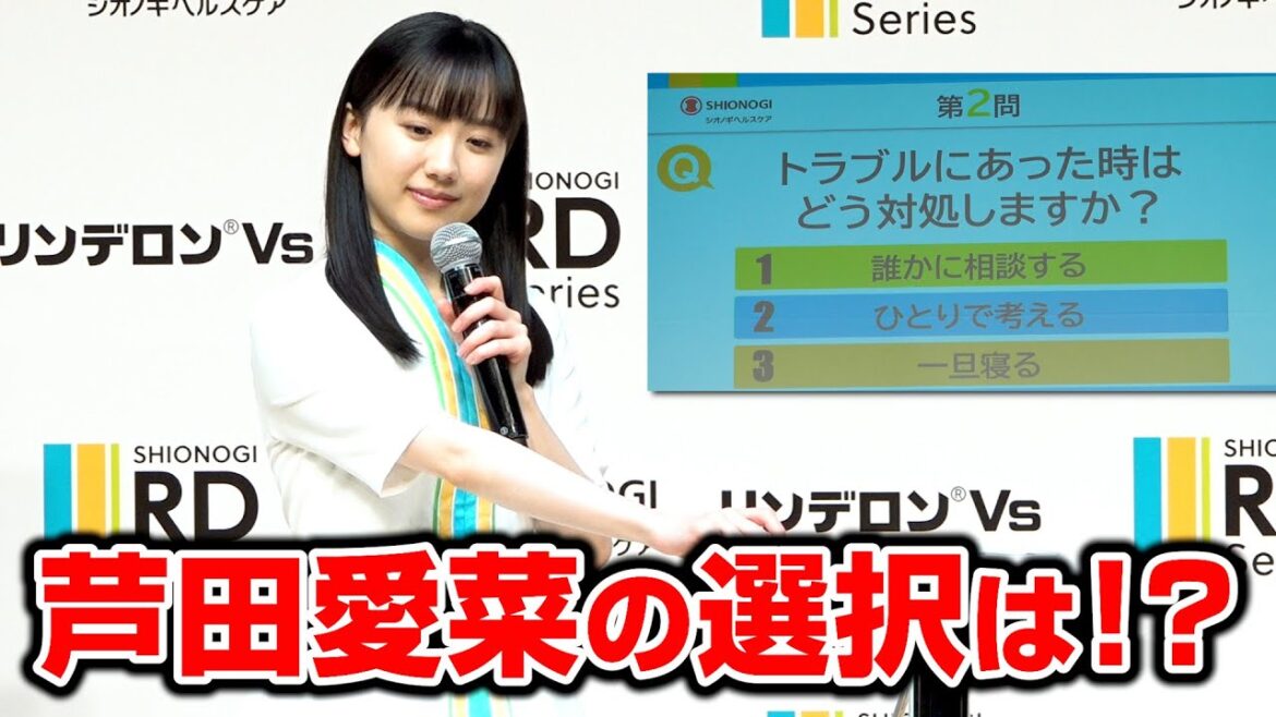 芦田愛菜の「トラブル対処法」が芦田愛菜すぎる! 『シオノギヘルスケア リンデロンVs』新CM発表会
