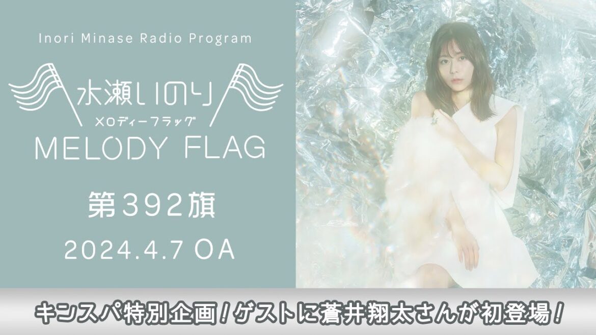 【キンスパ特別企画!ゲストに蒼井翔太さんが初登場!】水瀬いのり MELODY FLAG 第392旗