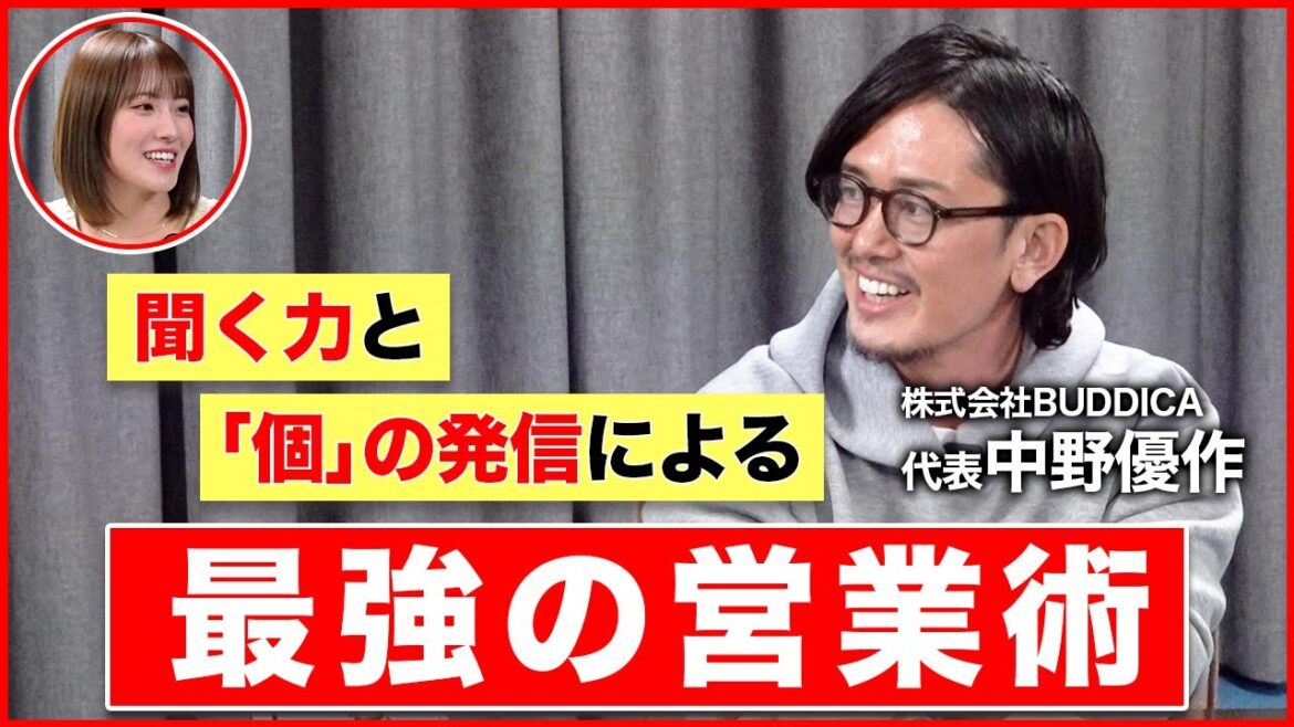 【BUDDICA中野優作さん登場!】悩める営業マンからアイドルまで必見!!最強の営業術を伝授!