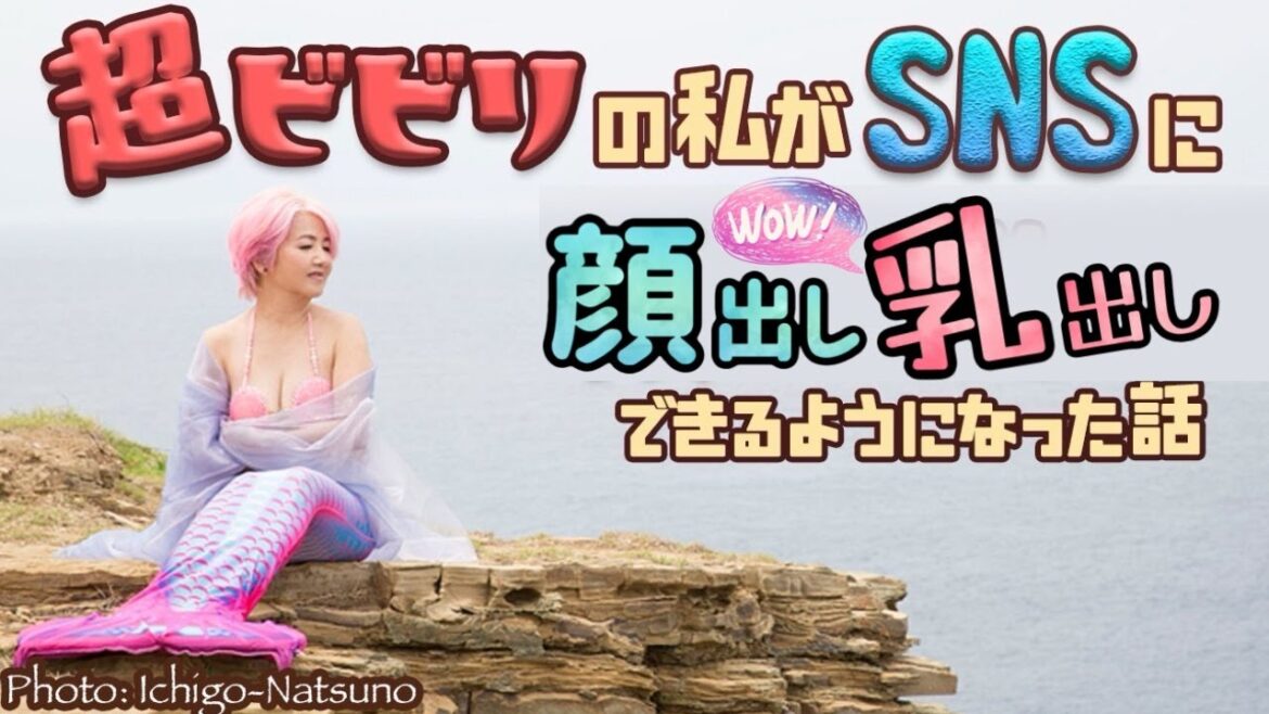 超ビビりの私がSNSに顔出し乳出しできるようになった話