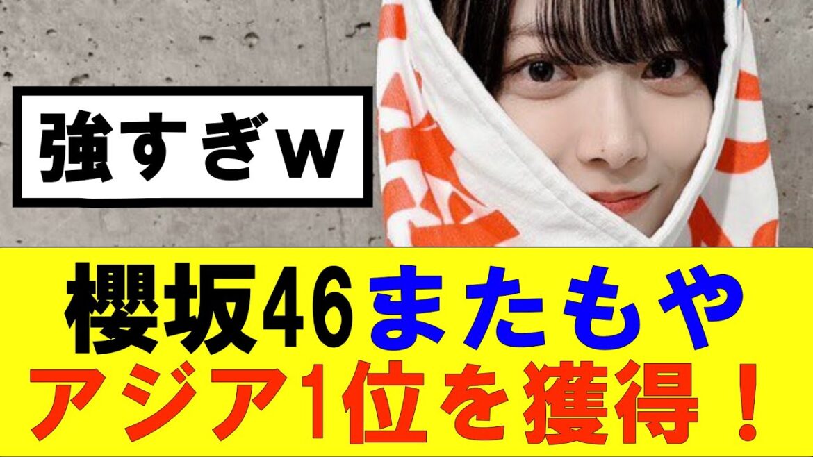 【櫻坂46】櫻坂46AAAに続きまたもやアジア1位を獲得!#櫻坂46 #そこ曲がったら櫻坂#森田ひかる #藤吉夏鈴 #sakurazaka46#欅坂46#村山美羽 #田村保乃#何歳の頃に戻りたいのか