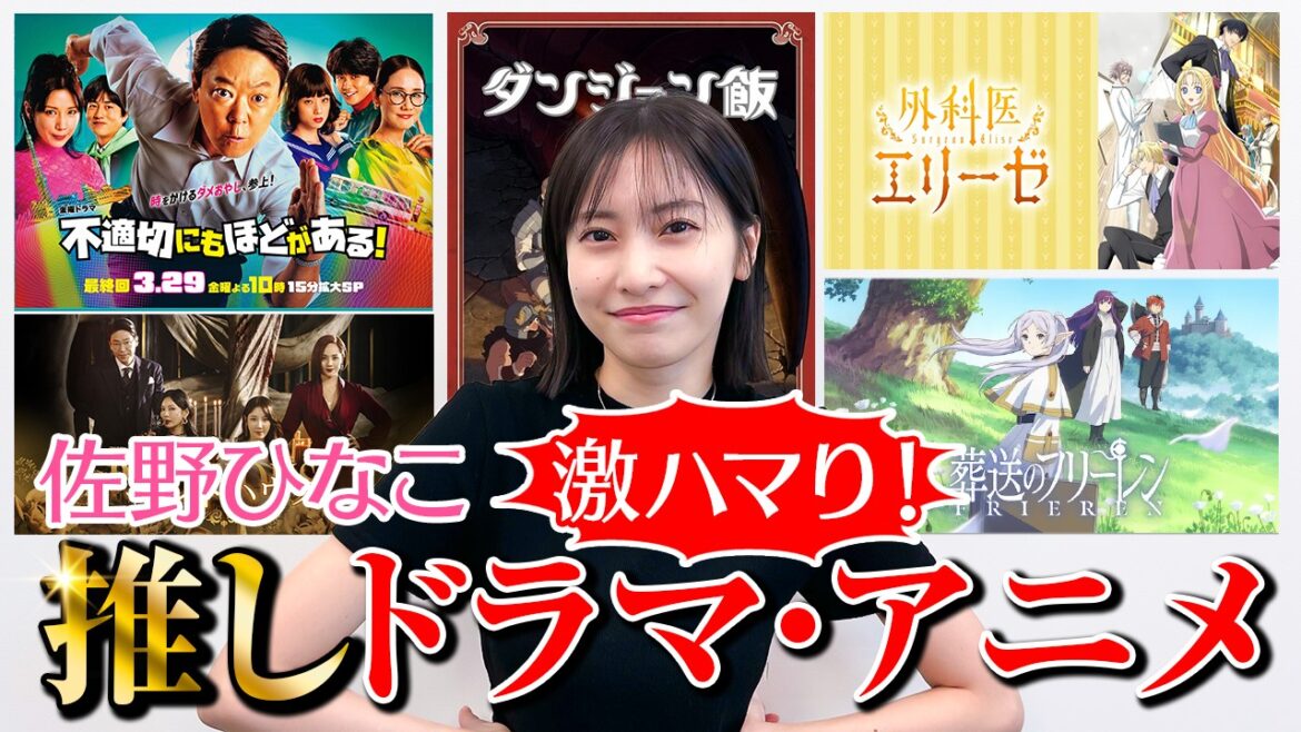 【夢中】ハマりすぎにもほどがある!佐野ひなこが好きなドラマとアニメを紹介します
