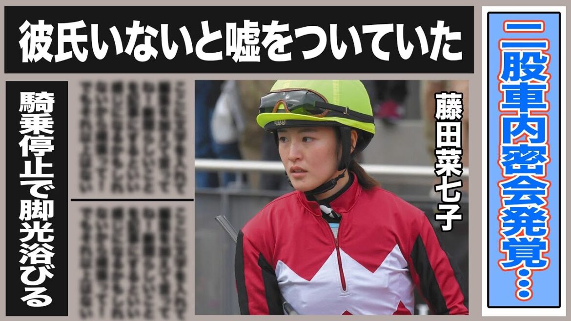 藤田菜七子 週刊誌に熱愛報道されるもまさかの”二股疑惑”周囲には”嘘”までついていた事実発覚で批判殺到!”馬が変わる”藤田の隠された力に驚きが隠せない!