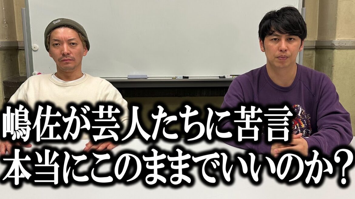 【苦言】嶋佐が芸人たちに魂の訴え「今動かなかったら数年後には大変なことになるぞ!」