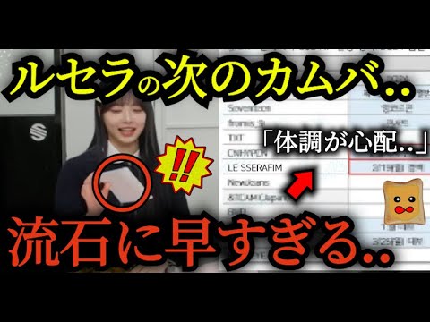 次のカムバックが「流石に早すぎる」と話題に…【LE SSERAFIM】