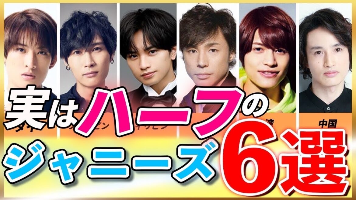 【衝撃的】実はハーフのジャニーズメンバー6選!! #中島健人 #東山紀之 #中間淳太 #向井康二 #ジャニーズ #ハーフ