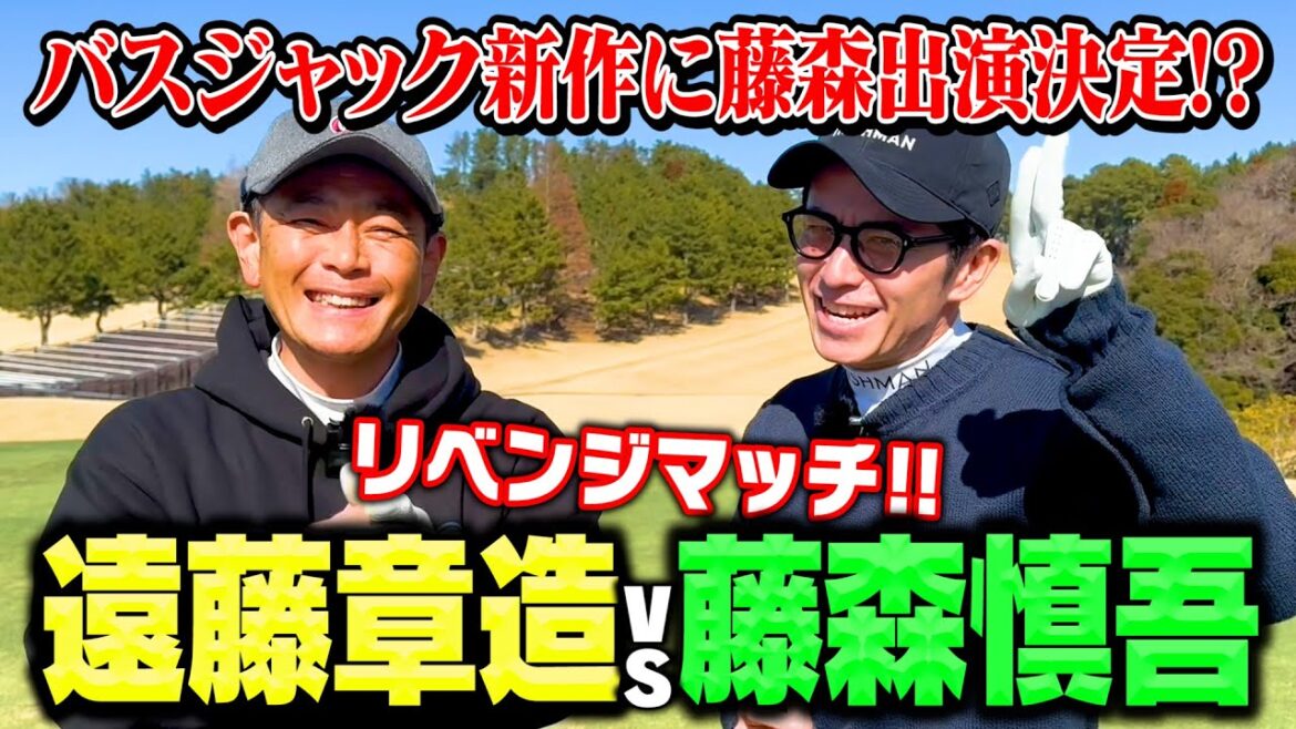 【雪辱】オリラジ藤森慎吾vsココリコ遠藤9Hガチゴルフ対決で勝てばバスジャック新作に藤森出演決定【1.2.3H】