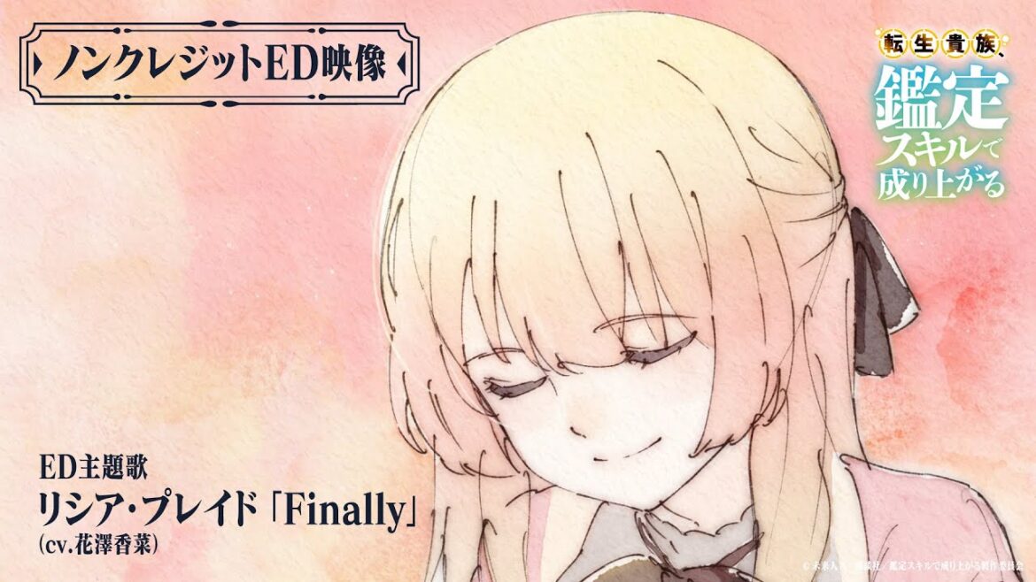 『転生貴族、鑑定スキルで成り上がる』ノンクレジットED映像(先行公開)|リシア・プレイド(cv.花澤香菜)「Finally」|4月7日(日)よる11時30分~放送開始!
