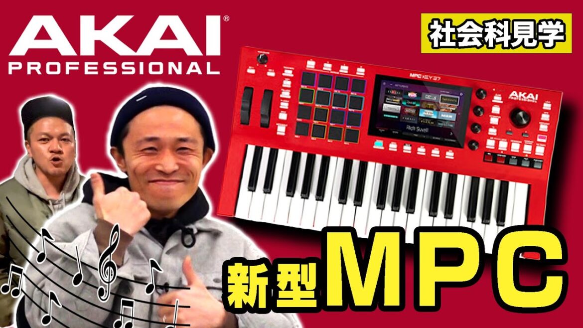 【NEW!!】たくみが大好きなMPCメーカーのAKAIから新製品が出たらしい…!【社会科見学】