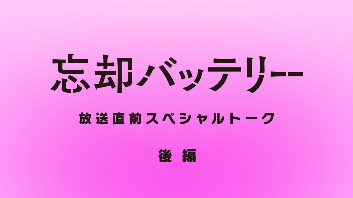 TVアニメ『忘却バッテリー』放送直前スペシャルトーク【後編】|2024年4月9日(火)深夜24時よりテレ東系列にて放送開始!