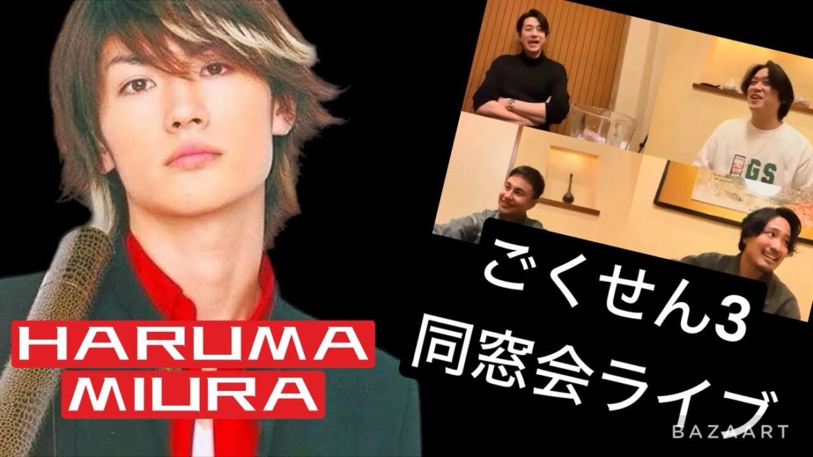 三浦春馬HARUMA MIURA『ごくせん3 同窓会』 春馬を語る