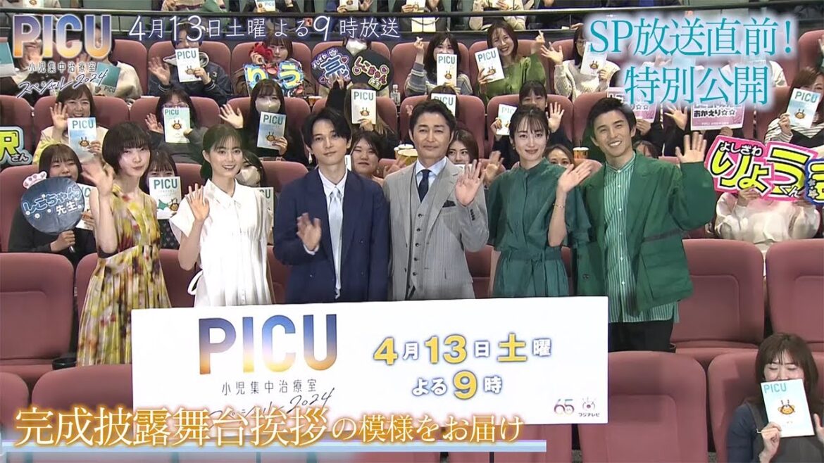 『PICU 小児集中治療室 スペシャル 2024』放送直前特別公開!完成披露舞台挨拶にPICUメンバー集結!!