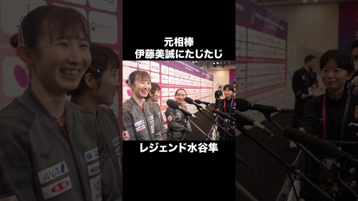 レジェンド #水谷隼 元相棒の #伊藤美誠 にたじたじ #sports