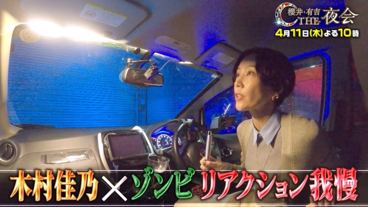【夜会カジノ】木村佳乃がゾンビドラマに挑戦!4月11日(木)よる10時『櫻井・有吉THE夜会』