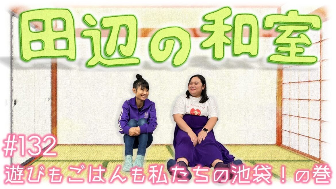 【ぼる塾】田辺の和室#132【ラジオ】