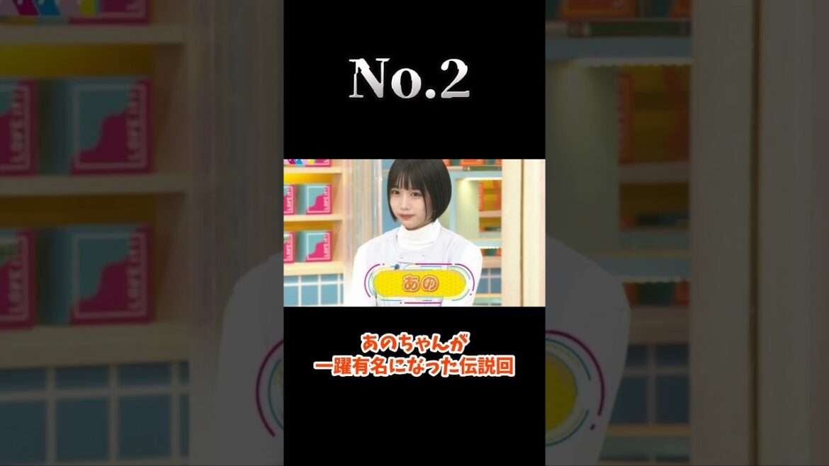 あのちゃんを有名にした神回