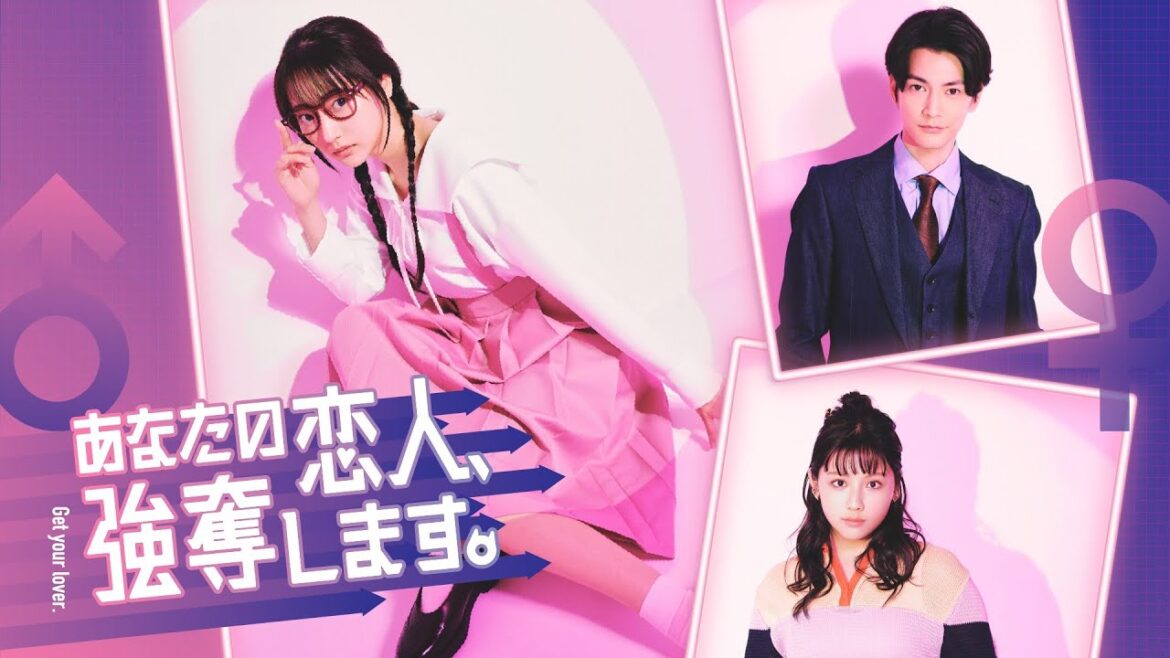 『あなたの恋人、強奪します。』ロングPR 4/14(日)スタート!!