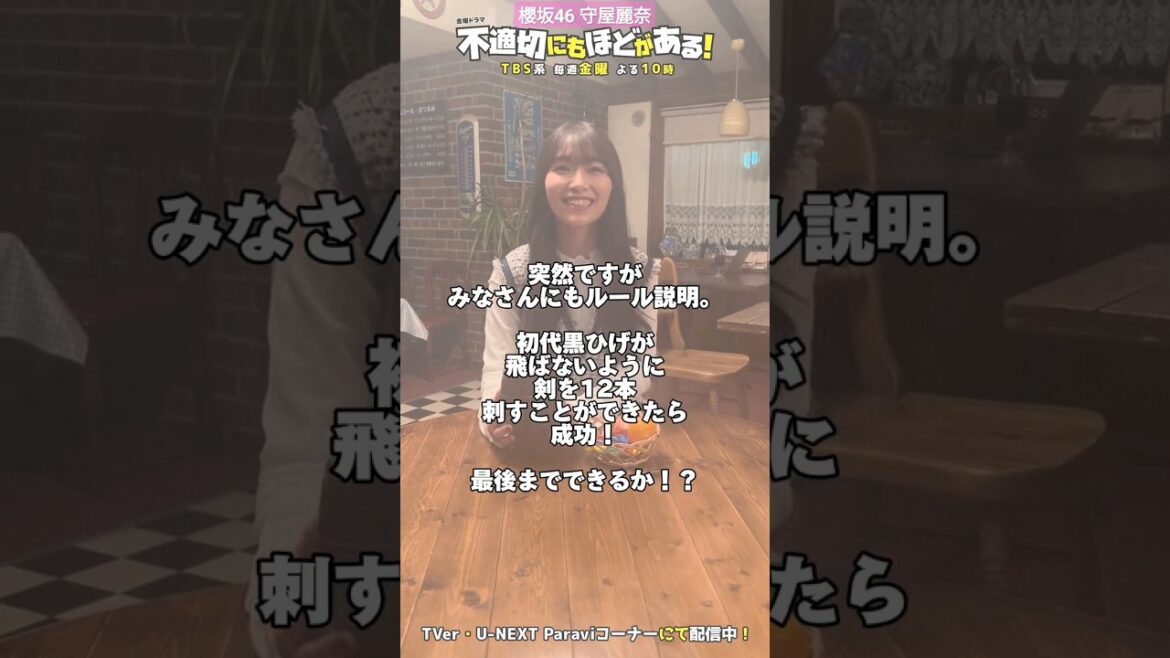 櫻坂46 守屋麗奈 黒ひげ 危機一発 チャレンジ!『不適切にもほどがある』本日3/29(金)よる22時最終回!矢野恭子役 #守屋麗奈 さんが『すきゃんだる』にある昭和グッズにチャレンジ!TVerにて