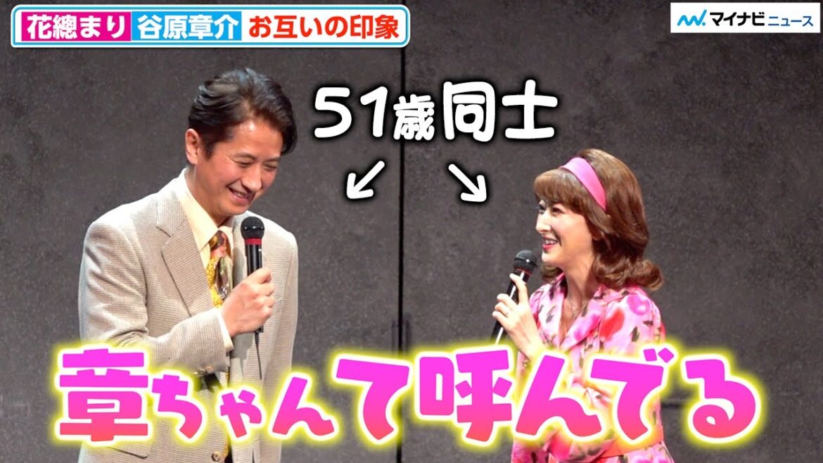 花總まり、同じ歳の谷原章介を“章ちゃん”呼びで仲良しムード「最初は近寄り難いと思った」 舞台『銀行強盗にあって妻が縮んでしまった事件』 初日会見